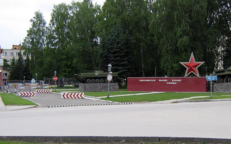 Новосибирское высшее военное командное училище