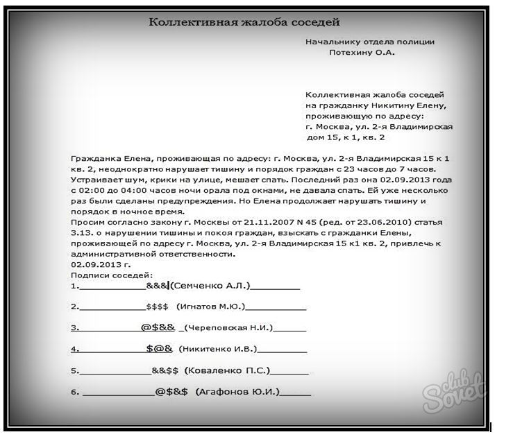 Заявление в полицию на соседей. Образец заявления коллективной жалобы на соседей. Как написать коллективное заявление. Как составить коллективную жалобу образец. Форма коллективной жалобы на соседей.