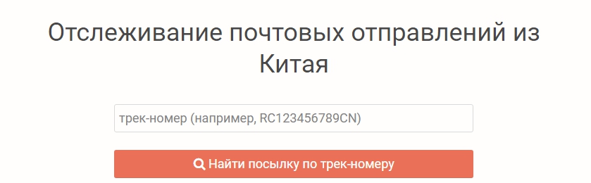 Отследить посылку из китая по трек номеру