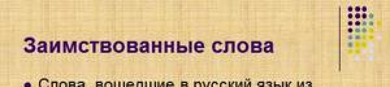 Занятие по русскому языку «Иностранные слова в современном русском языке