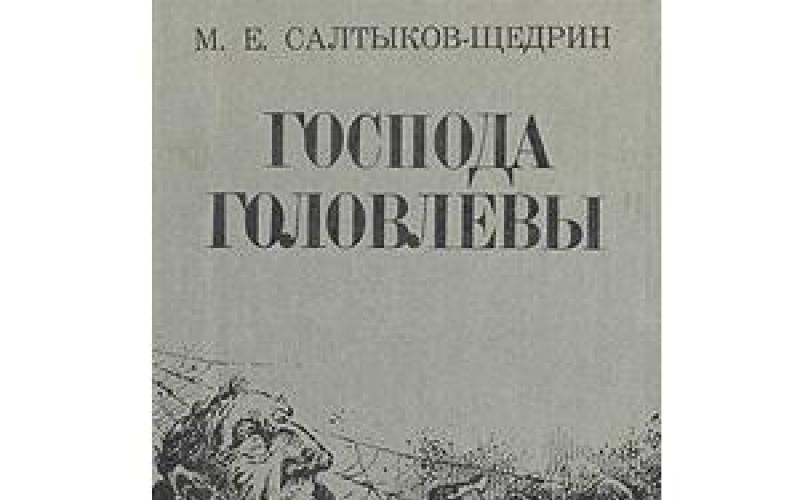 Салтыков щедрин господа головлевы читать